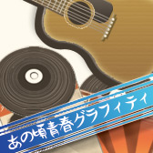 あのグラ～コミュログ