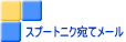 スプートニク宛てメール 