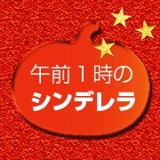 午前１時のシンデレラ