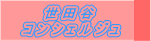 世田谷コンシェルジュ