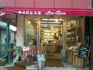 軽井沢紅茶館