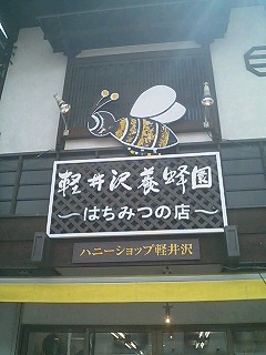 軽井沢養蜂館