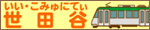 いい・こみゅにてぃ世田谷