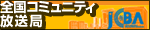 全国コミュニティ放送JCBA