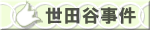 世田谷事件