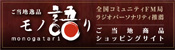 ご当地逸品モノ語り