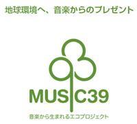 地球環境 ＭＵＳＩＣ３９