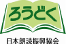 日本朗読振興協会