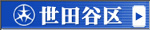 世田谷区