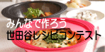 みんなで作ろう！世田谷レシピコンテスト