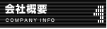 会社概要