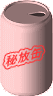 秘放缶