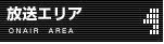放送エリア