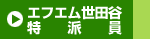 エフエム世田谷特派員