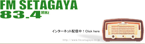 エフエム世田谷インターネットラジオ配信中!