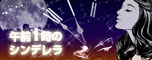 午前１時のシンデレラ