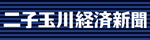 二子玉川経済新聞