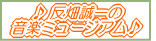 反畑誠一の音楽ミュージアム
