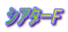 �V�A�^�[F