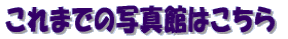 ܂ł̎ʐ^ق͂